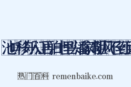 池口移舟入江再泊十里头潘家湾阻风不至组词是什么意思的图片